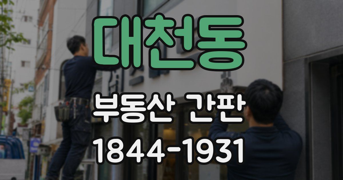 대천동 부동산 간판