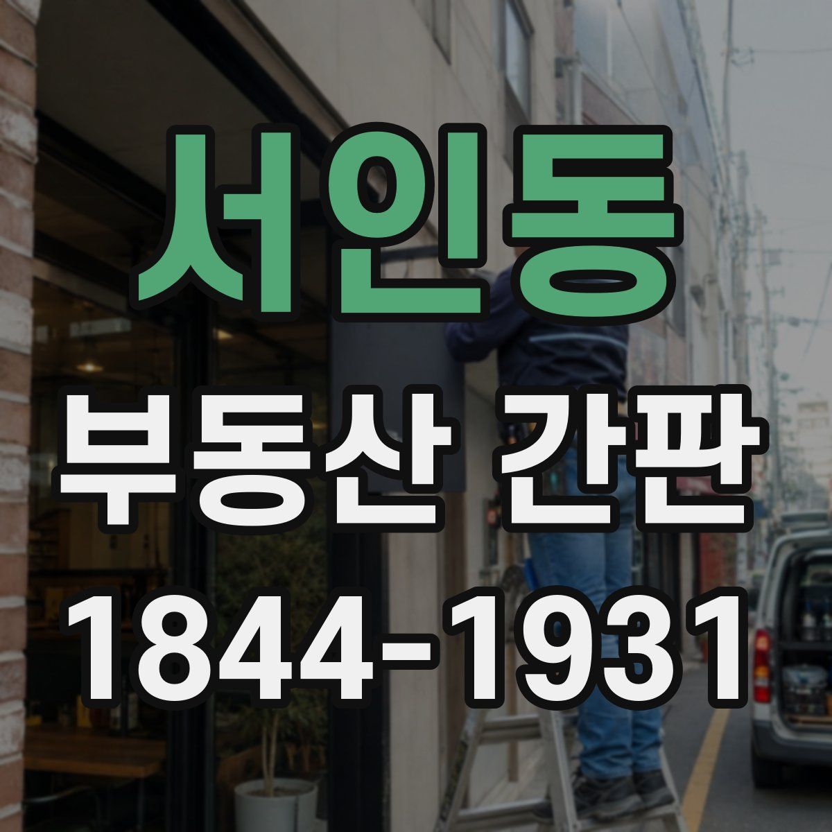서인동 부동산 간판