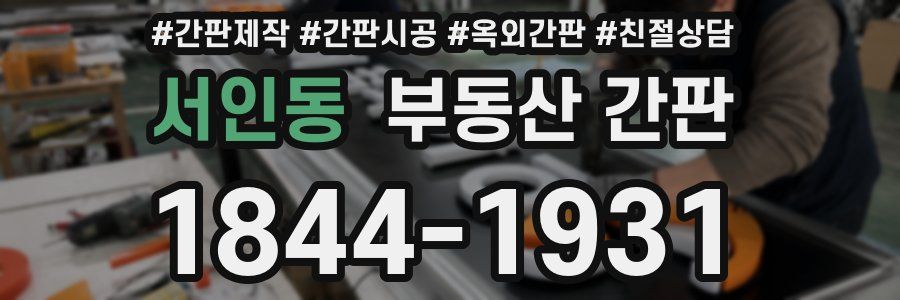 서인동 부동산 간판