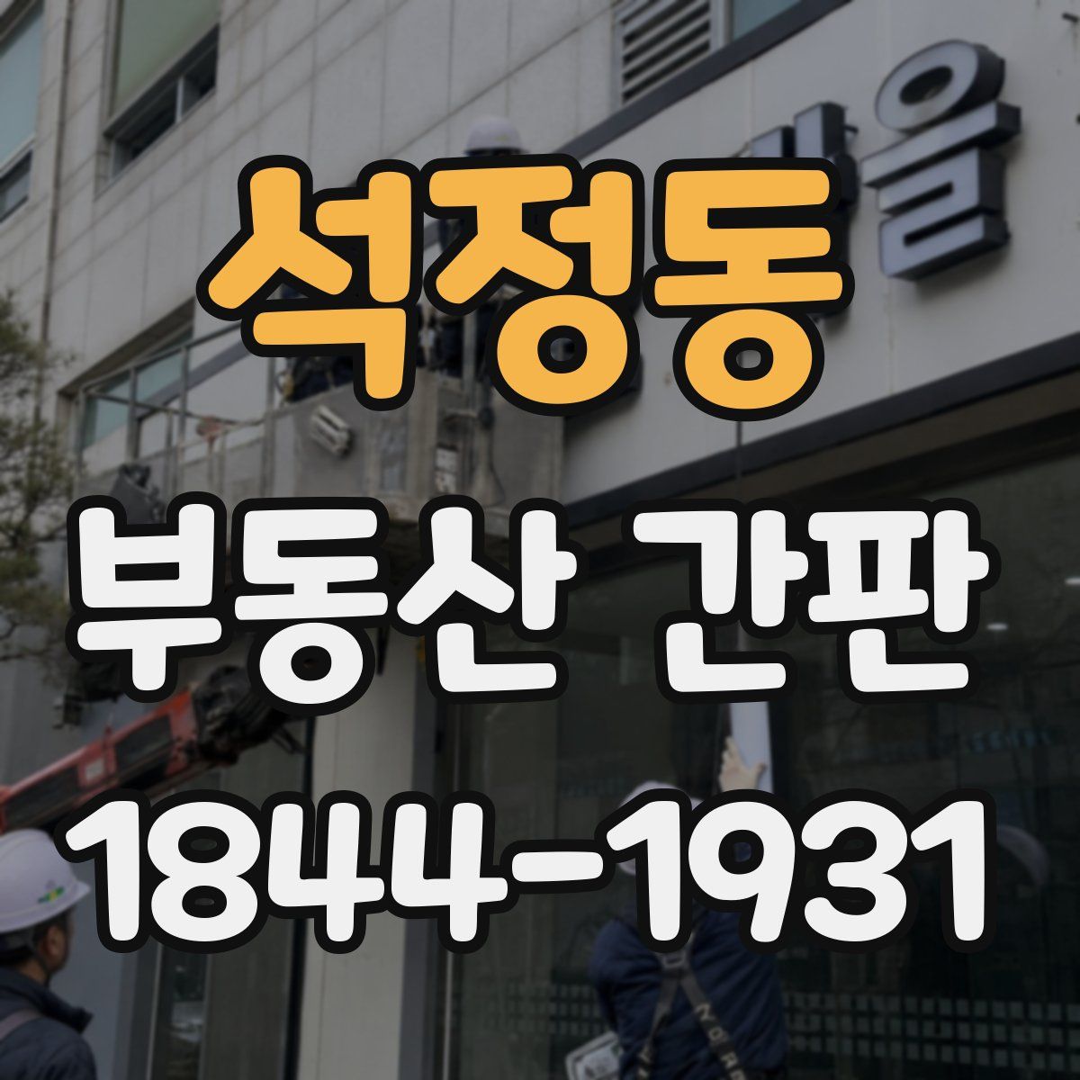 석정동 부동산 간판