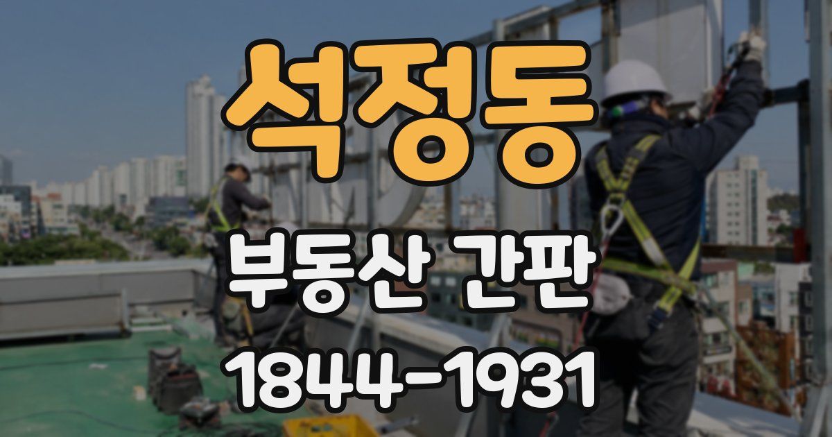 석정동 부동산 간판