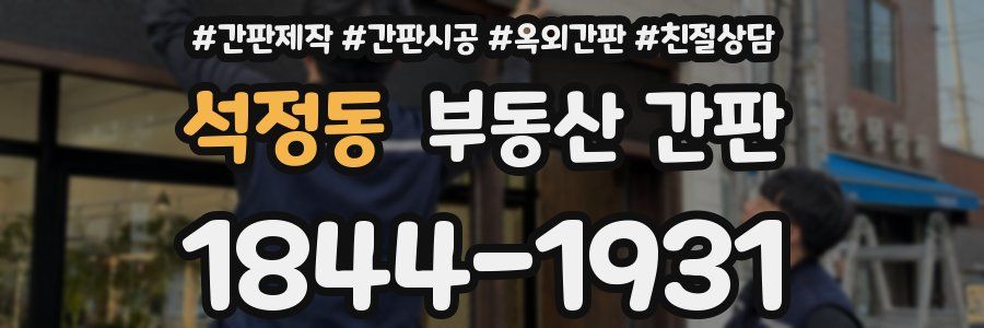 석정동 부동산 간판