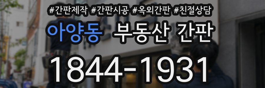 아양동 부동산 간판