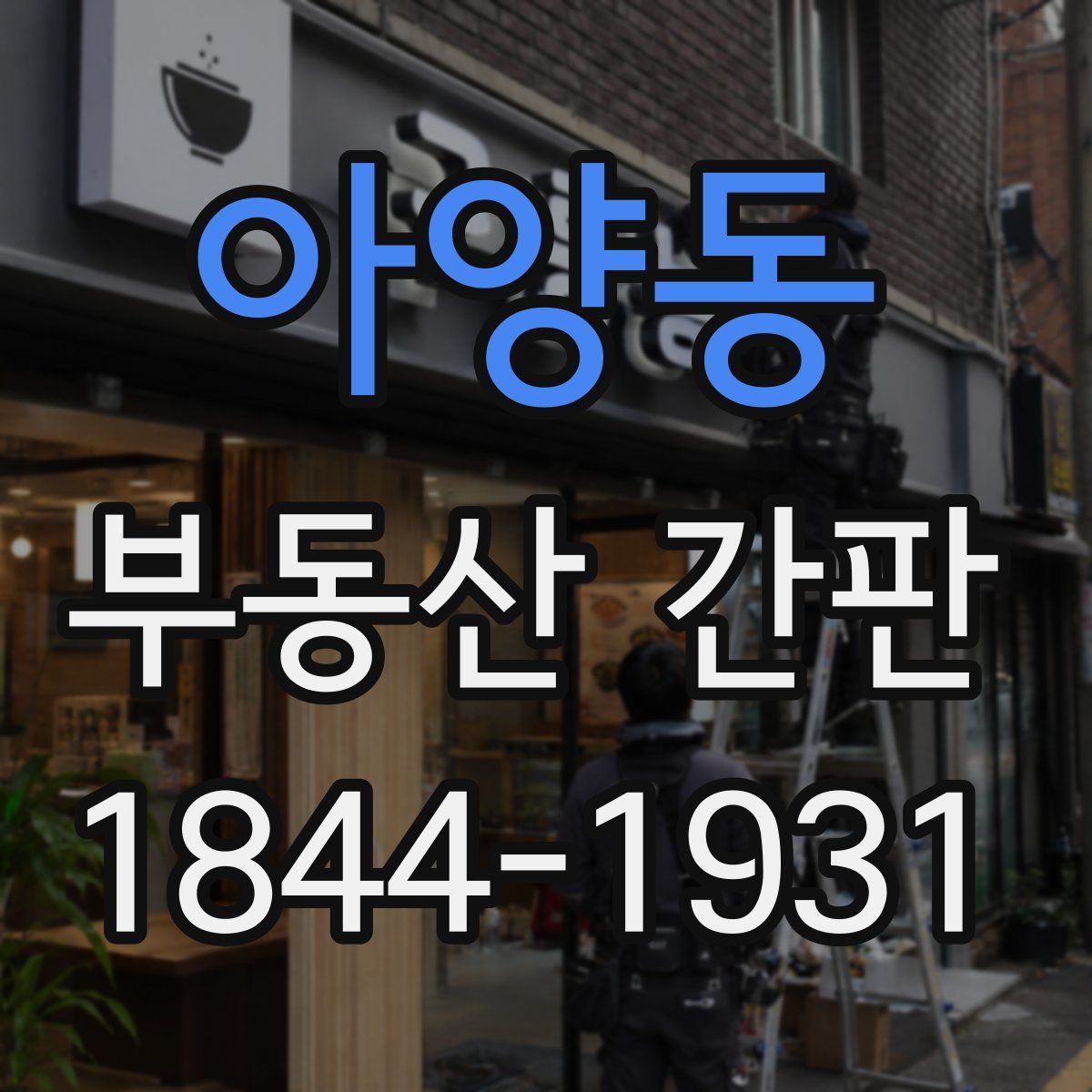아양동 부동산 간판