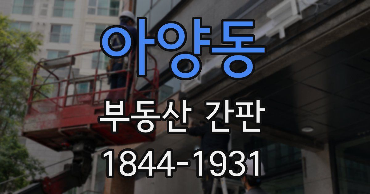 아양동 부동산 간판