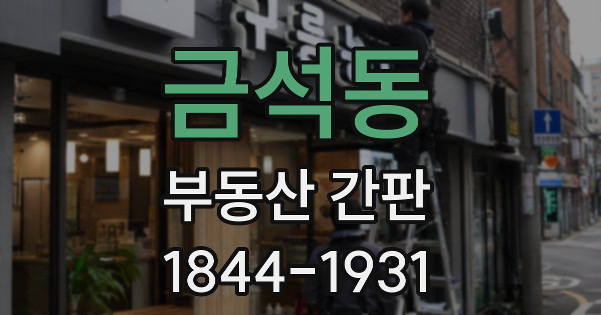 금석동 부동산 간판