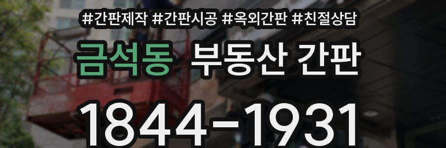 금석동 부동산 간판