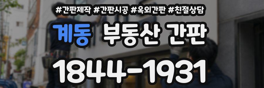 계동 부동산 간판
