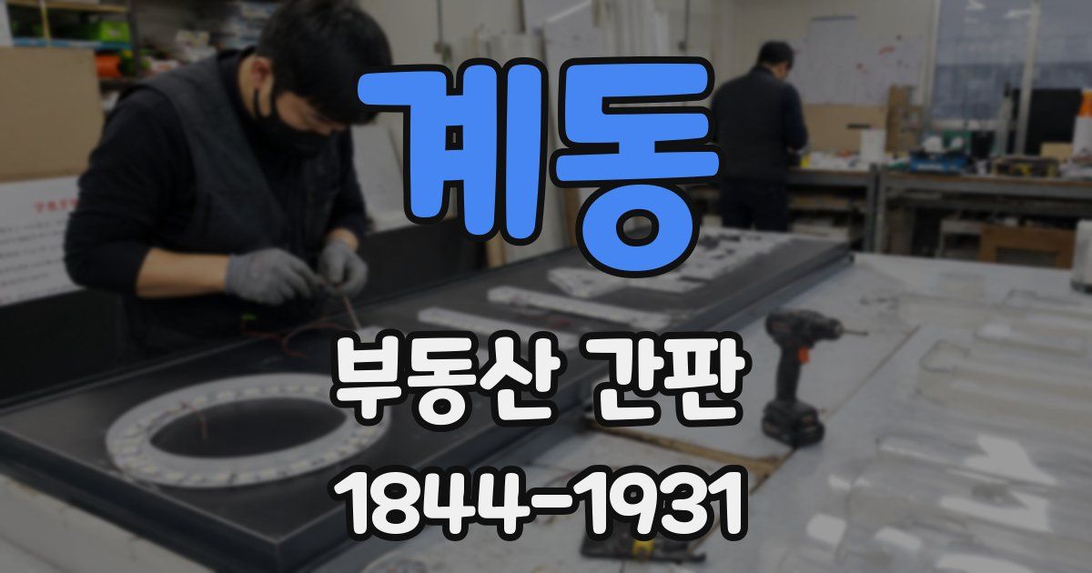 계동 부동산 간판