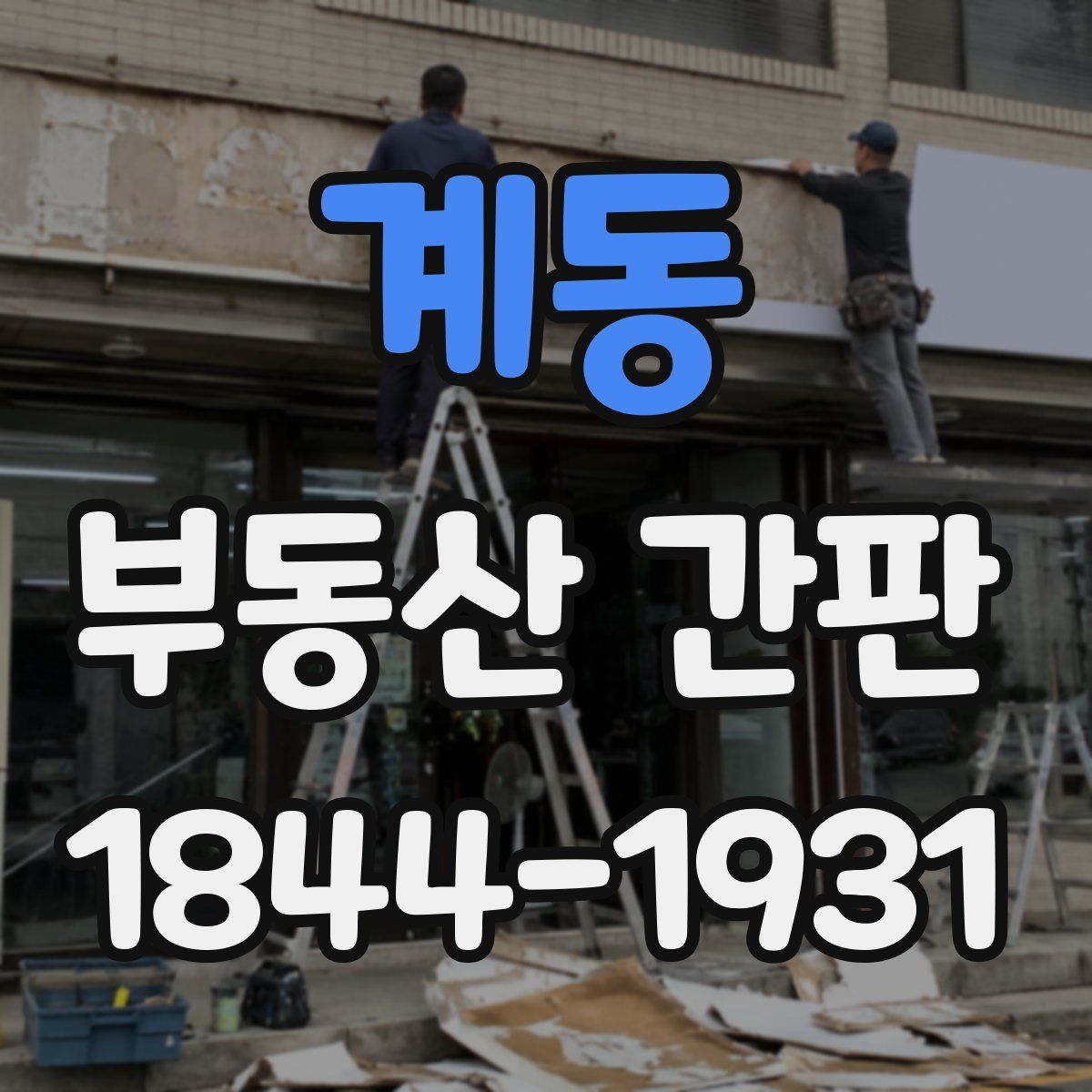 계동 부동산 간판