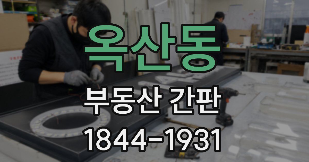 옥산동 부동산 간판