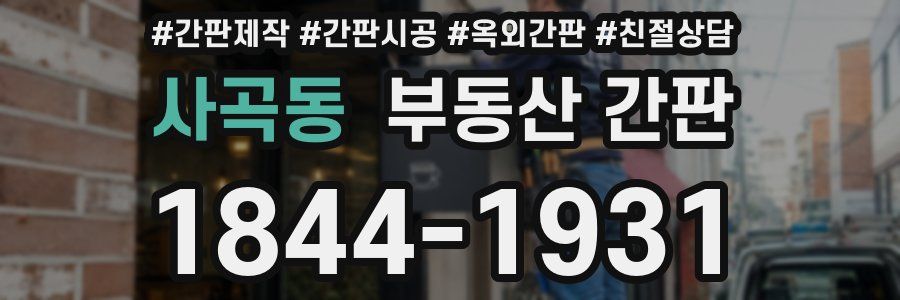 사곡동 부동산 간판