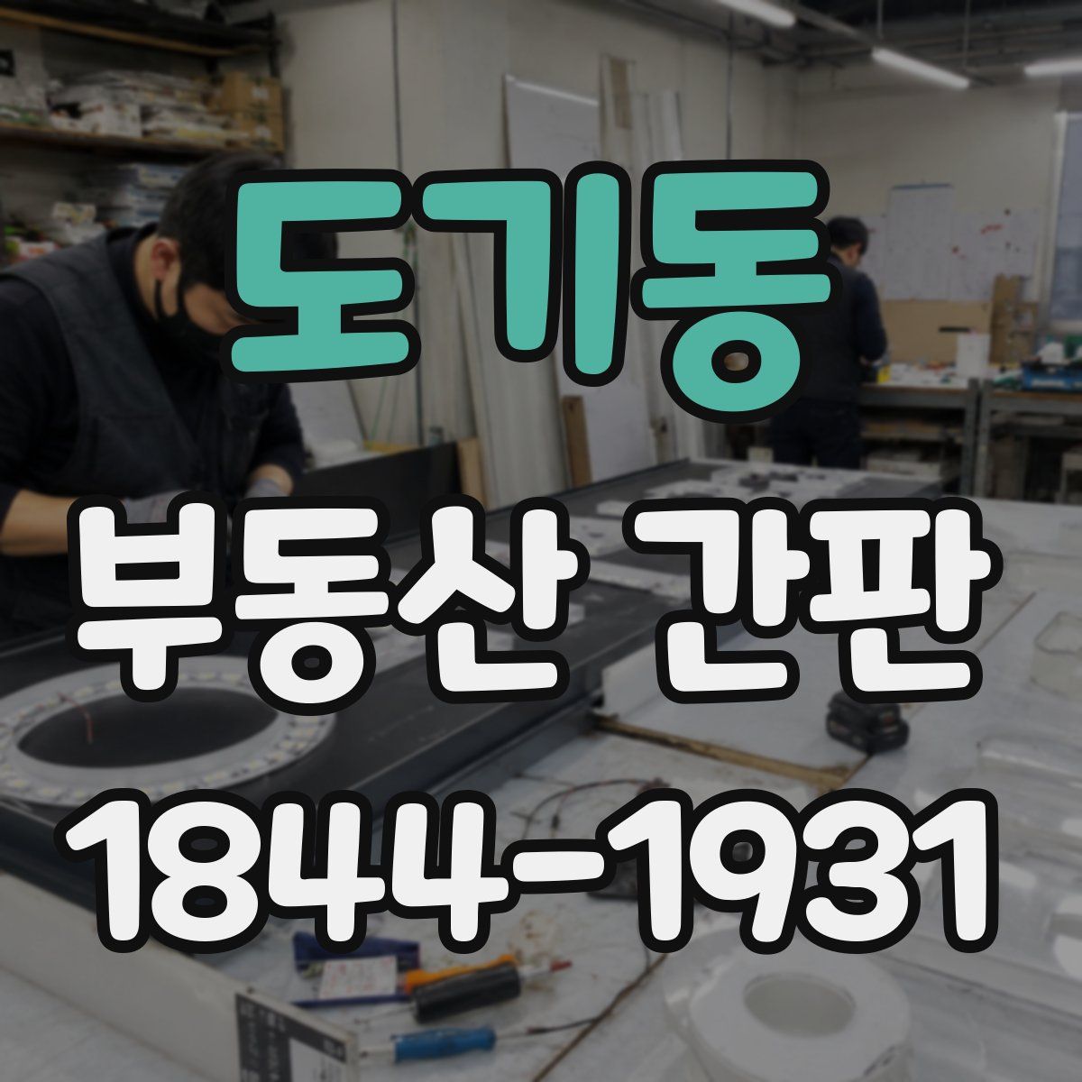 도기동 부동산 간판