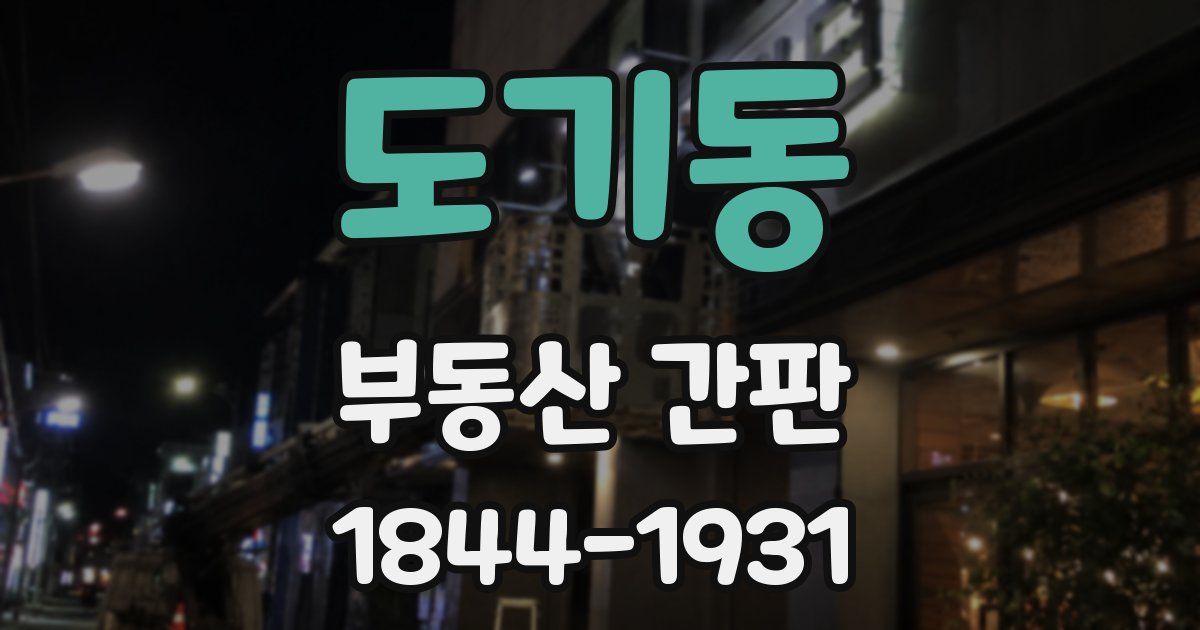 도기동 부동산 간판
