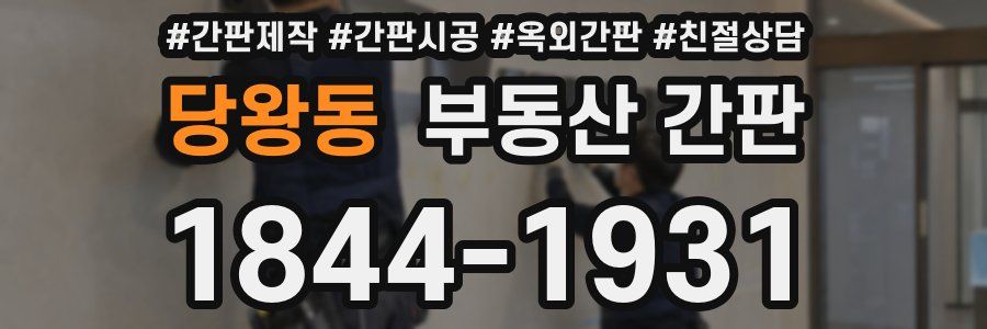 당왕동 부동산 간판