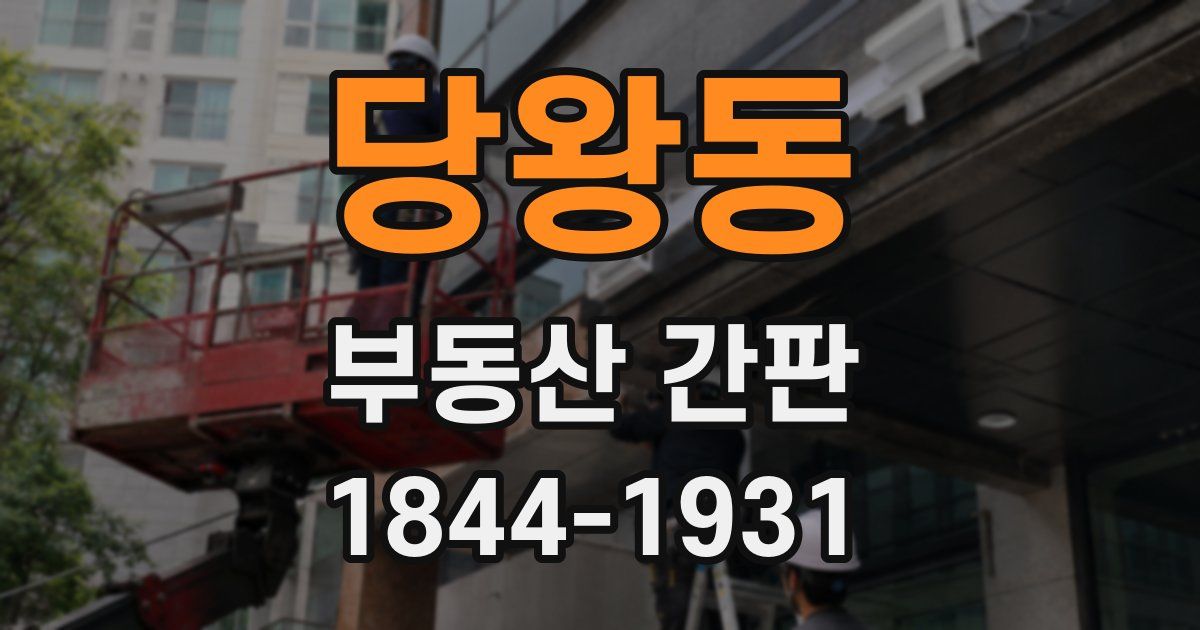 당왕동 부동산 간판