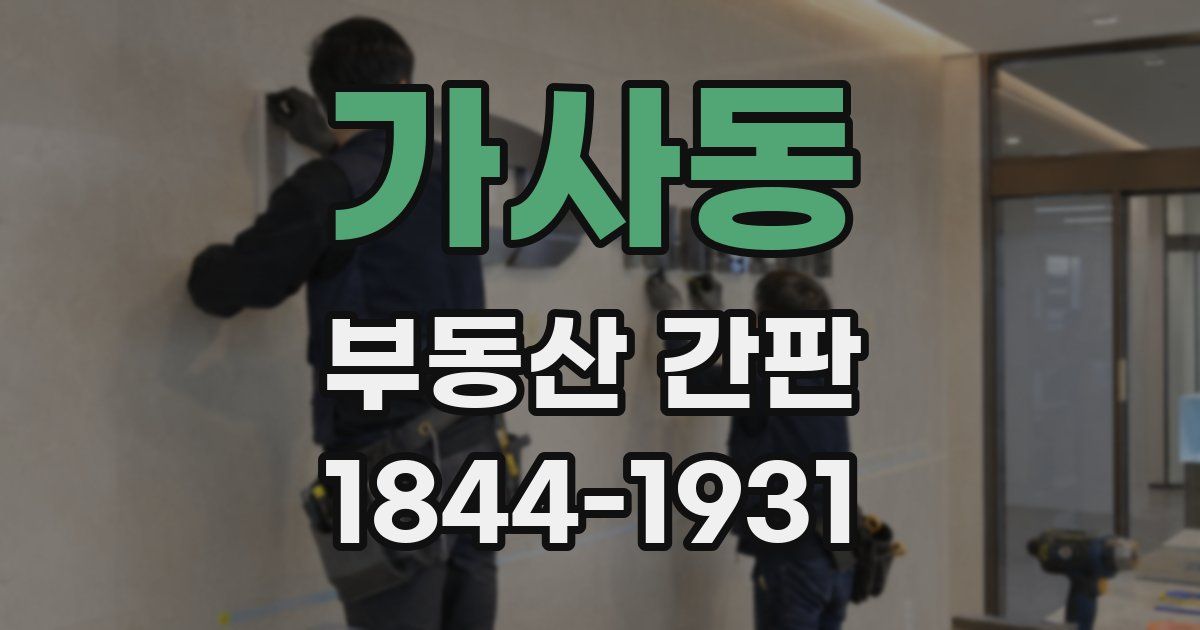 가사동 부동산 간판