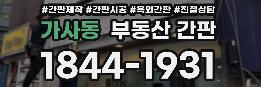 가사동 부동산 간판