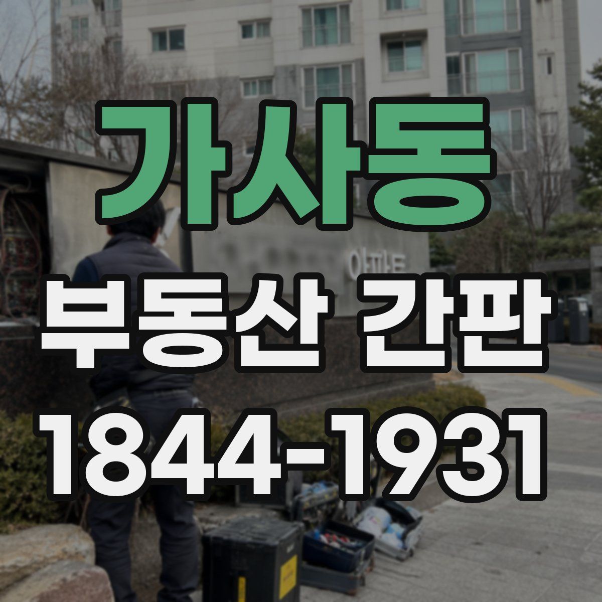 가사동 부동산 간판