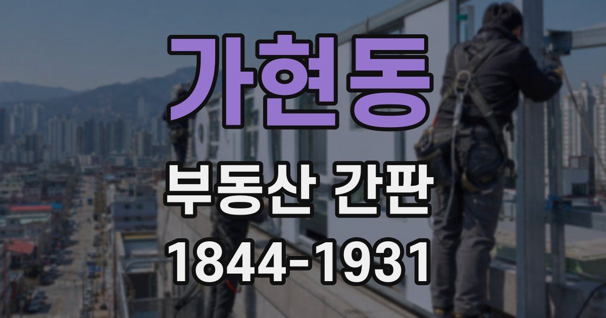 가현동 부동산 간판