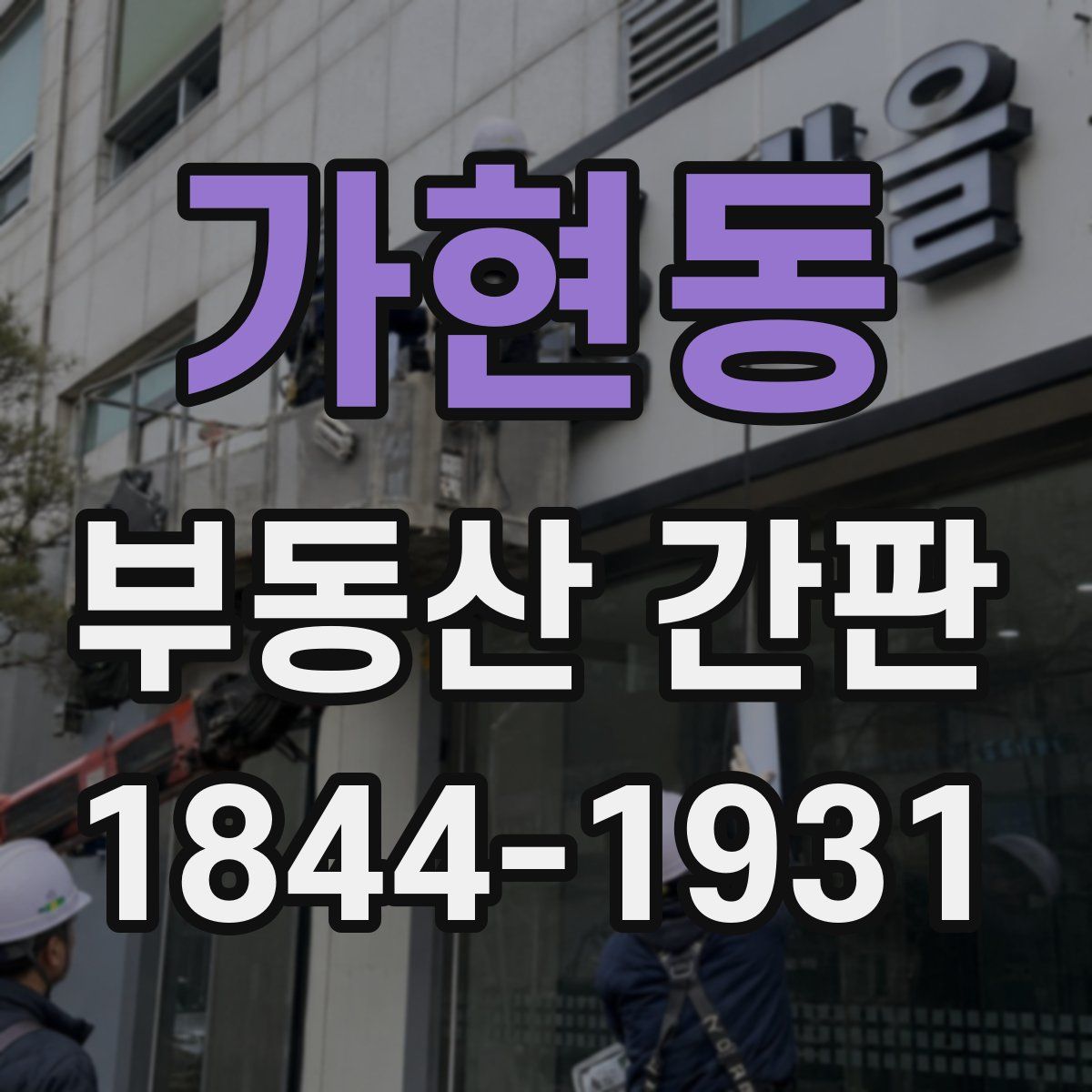 가현동 부동산 간판
