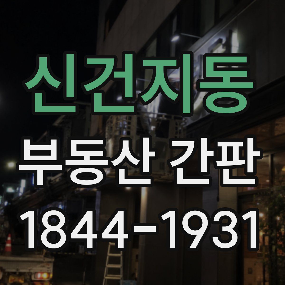 신건지동 부동산 간판