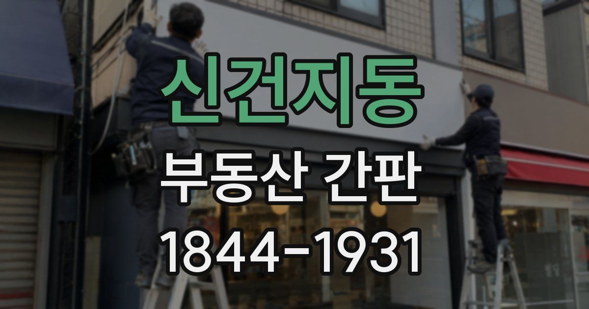 신건지동 부동산 간판