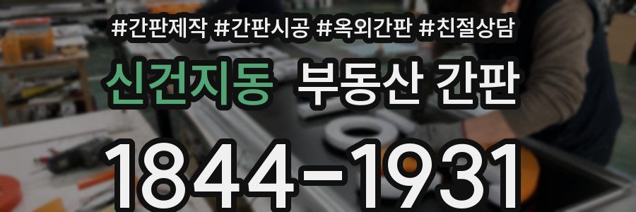 신건지동 부동산 간판