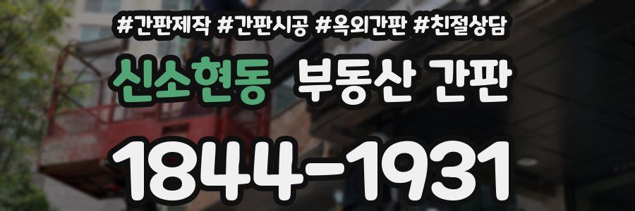신소현동 부동산 간판