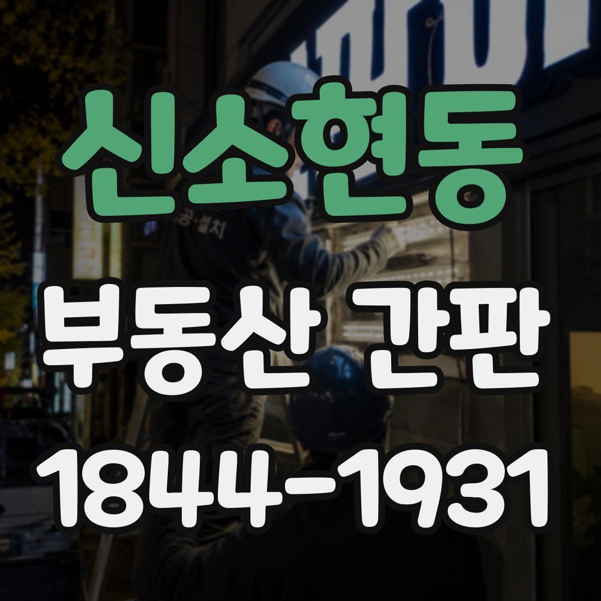 신소현동 부동산 간판