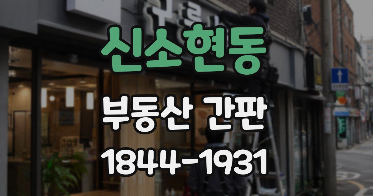 신소현동 부동산 간판