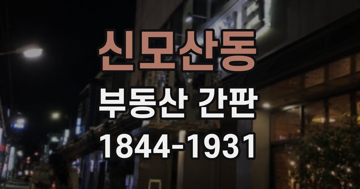 신모산동 부동산 간판