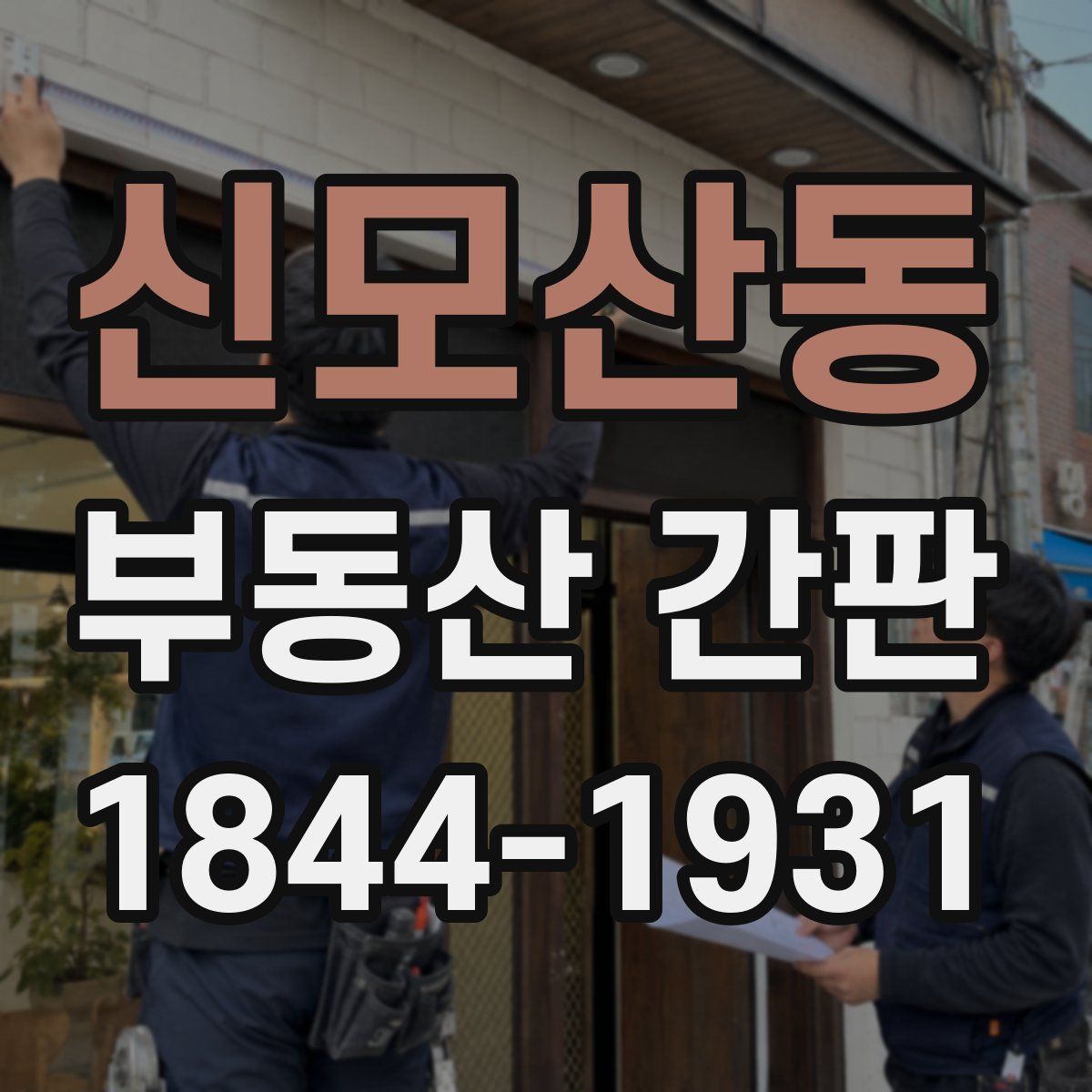 신모산동 부동산 간판