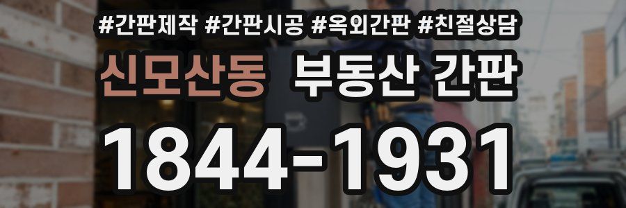 신모산동 부동산 간판