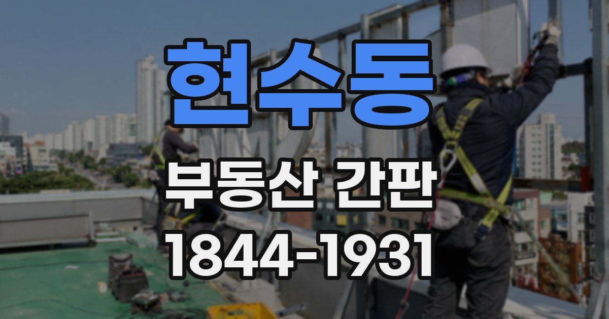 현수동 부동산 간판