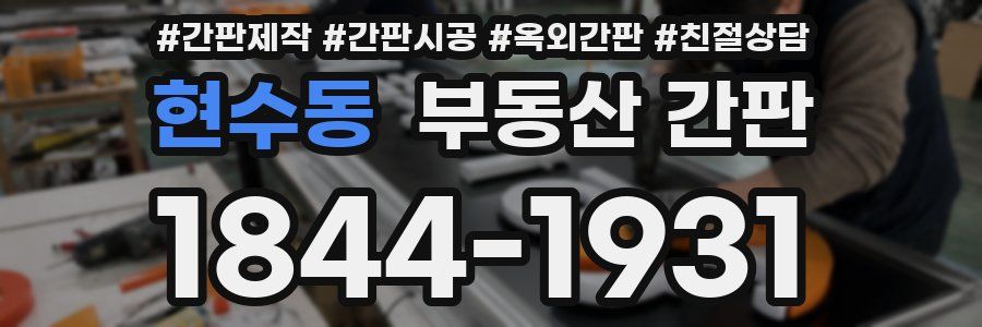 현수동 부동산 간판