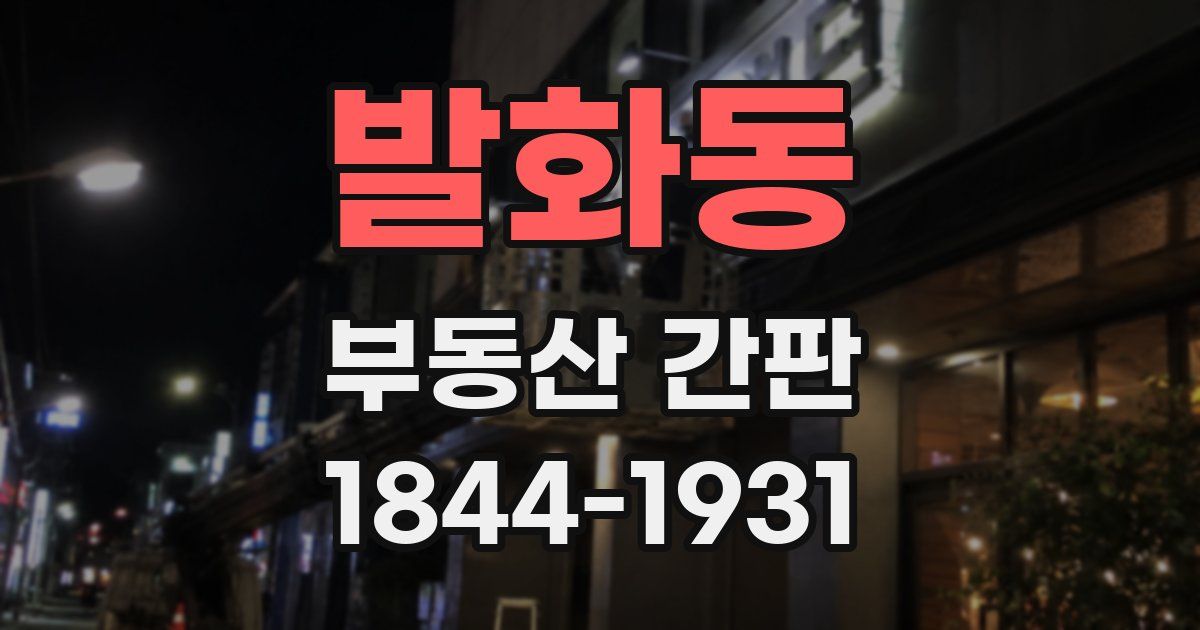 발화동 부동산 간판