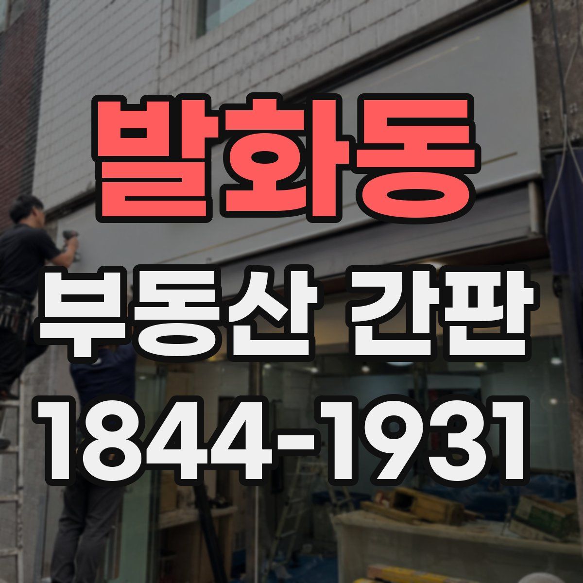 발화동 부동산 간판