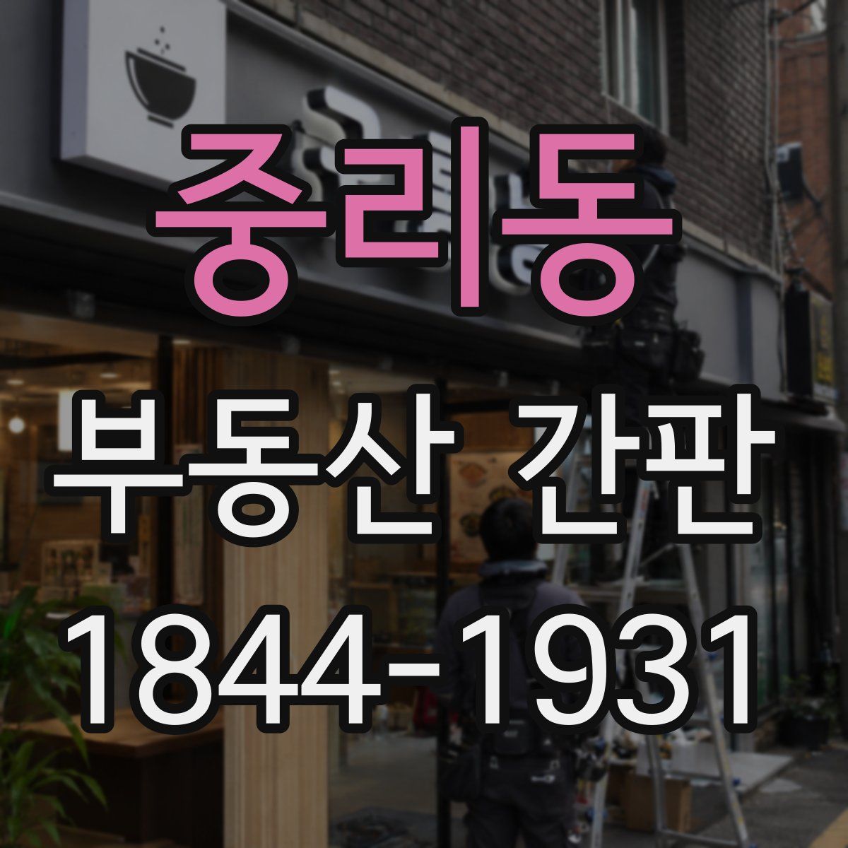 중리동 부동산 간판