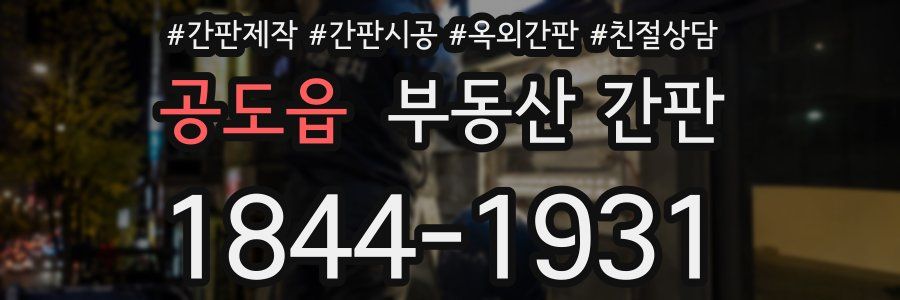 공도읍 부동산 간판