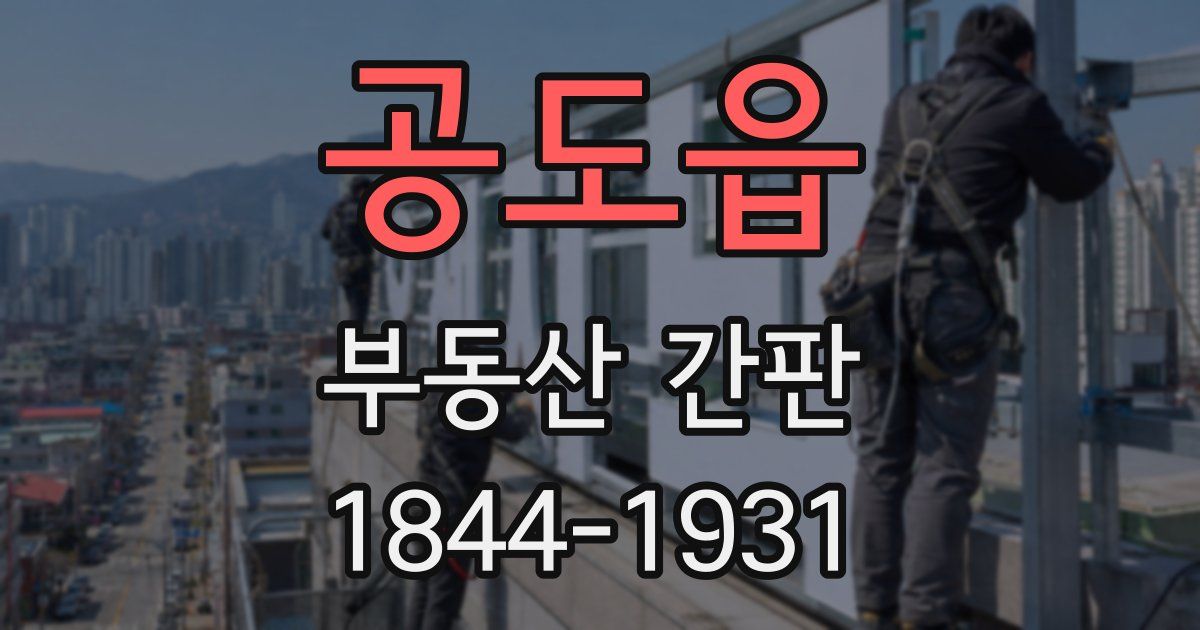 공도읍 부동산 간판