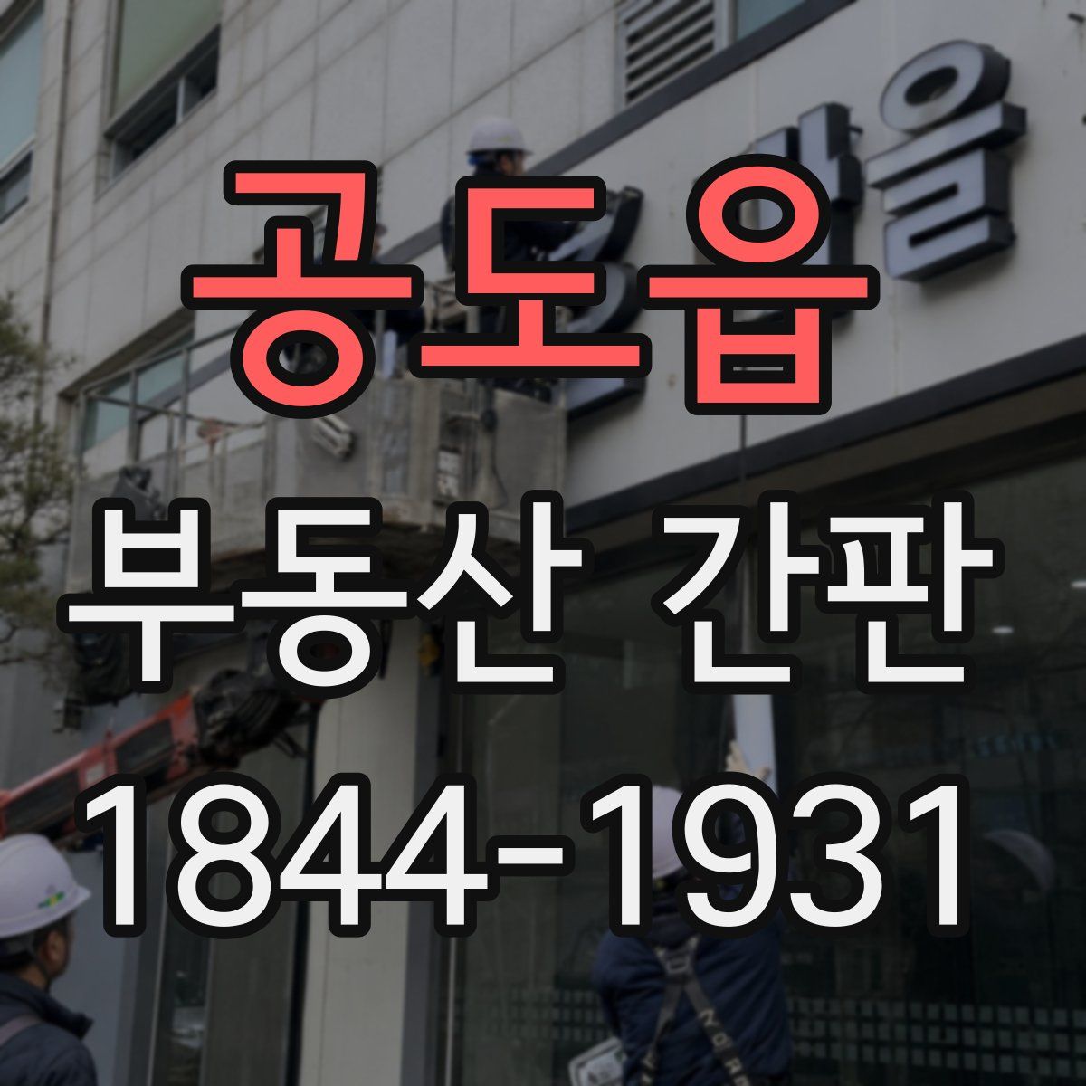 공도읍 부동산 간판