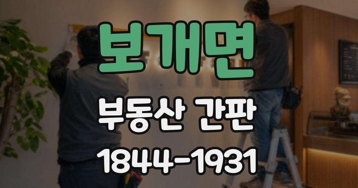 보개면 부동산 간판