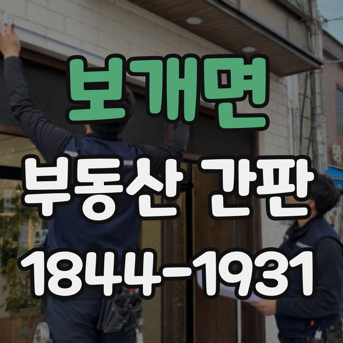 보개면 부동산 간판