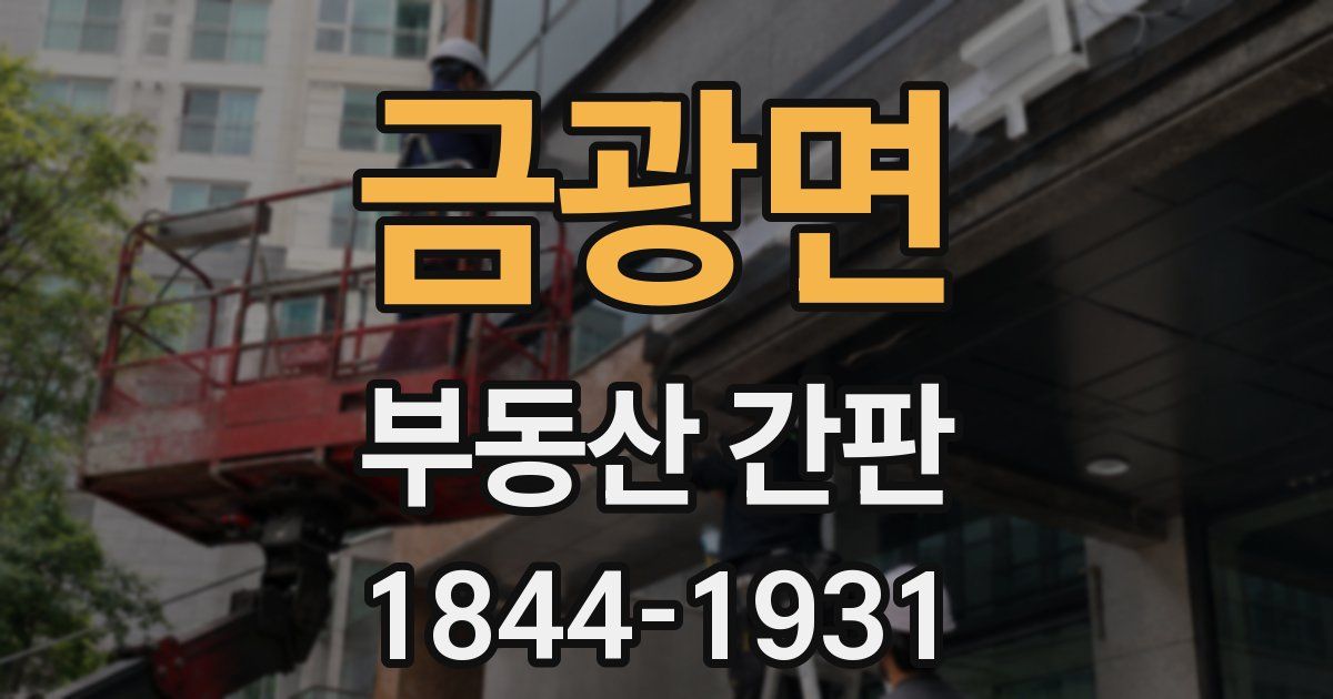 금광면 부동산 간판