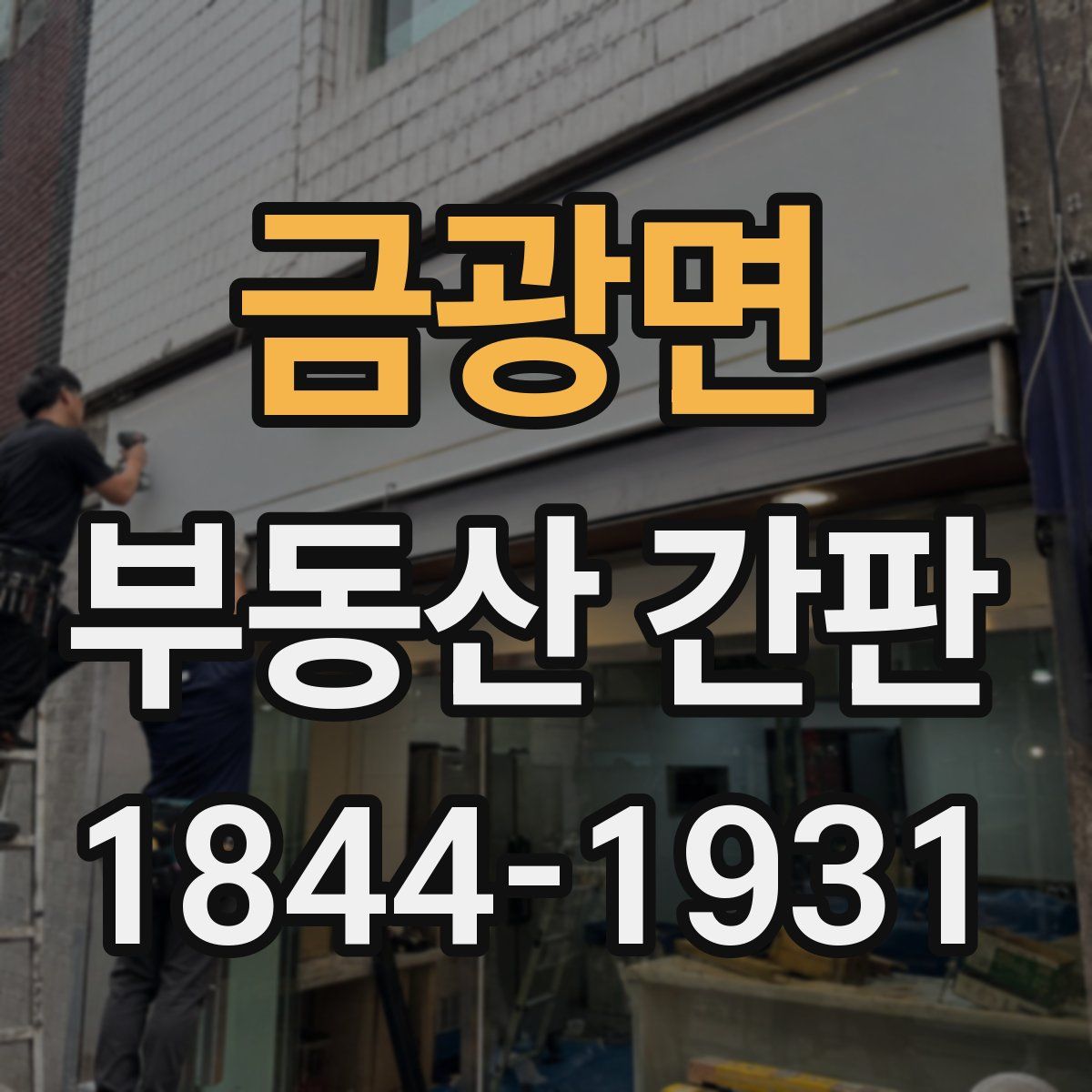 금광면 부동산 간판
