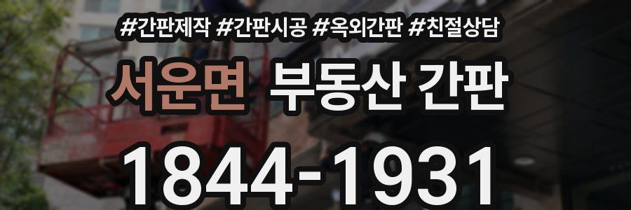 서운면 부동산 간판