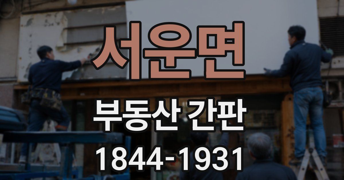 서운면 부동산 간판