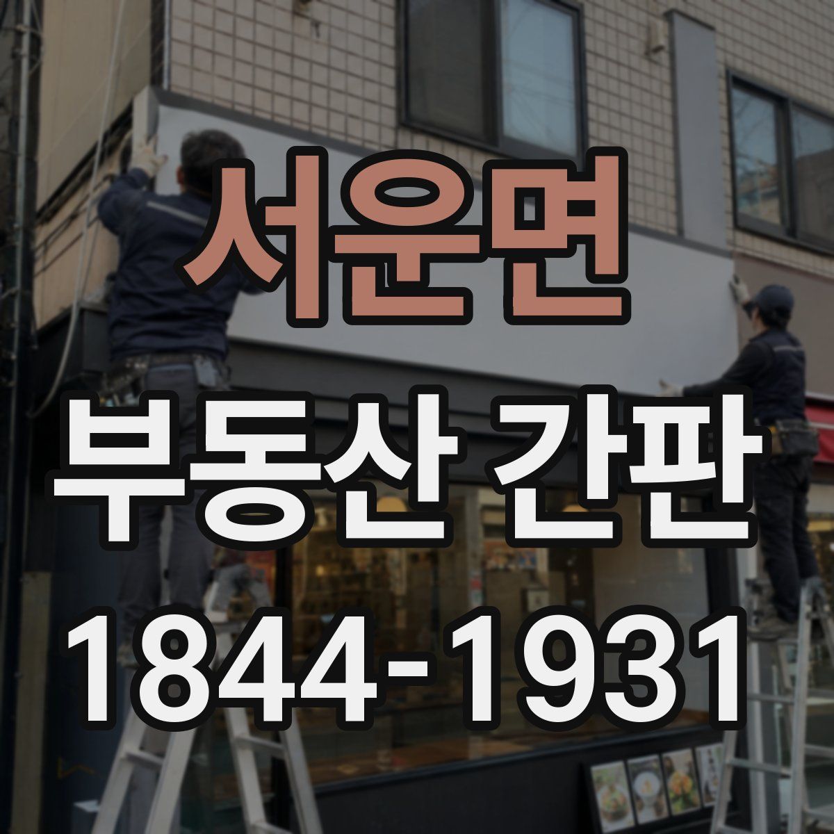 서운면 부동산 간판