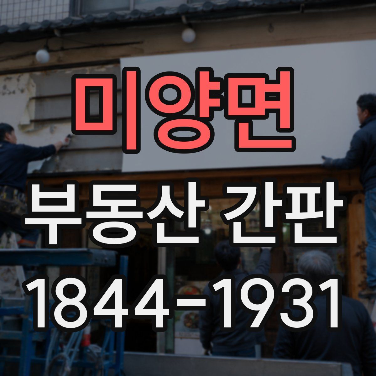 미양면 부동산 간판